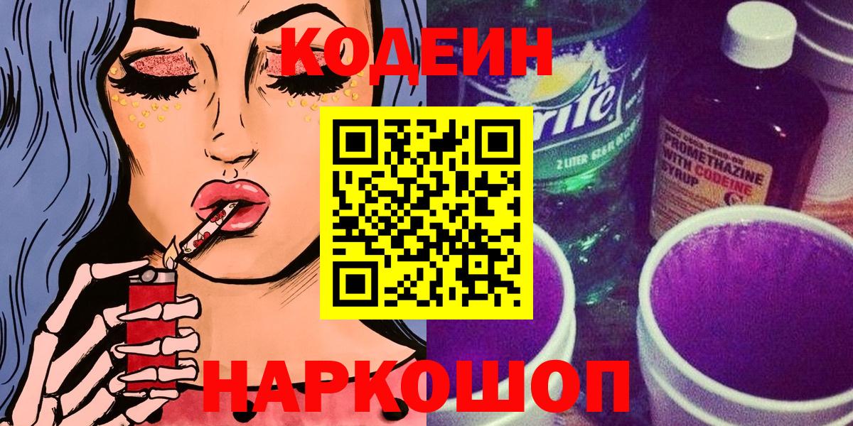 Codein напиток Lean (лин)  Вход с VPN  Белореченск 