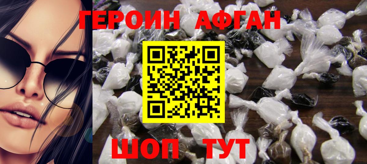 Героин афганец Белореченск